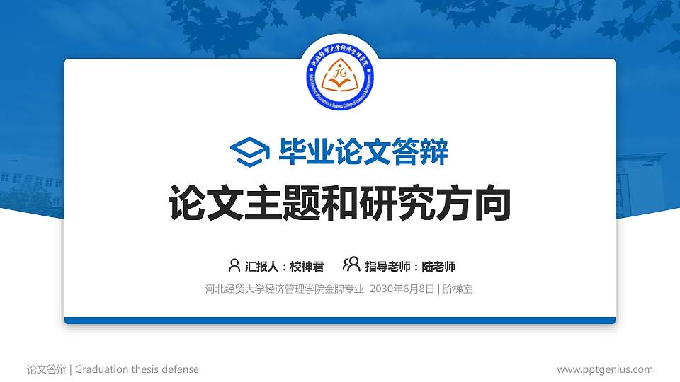 河北经贸大学经济管理学院论文答辩标准PPT模板16:9格式PPT封面效果预览图