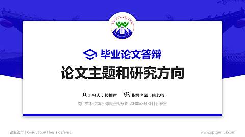嵩山少林武术职业学院论文答辩标准PPT模板