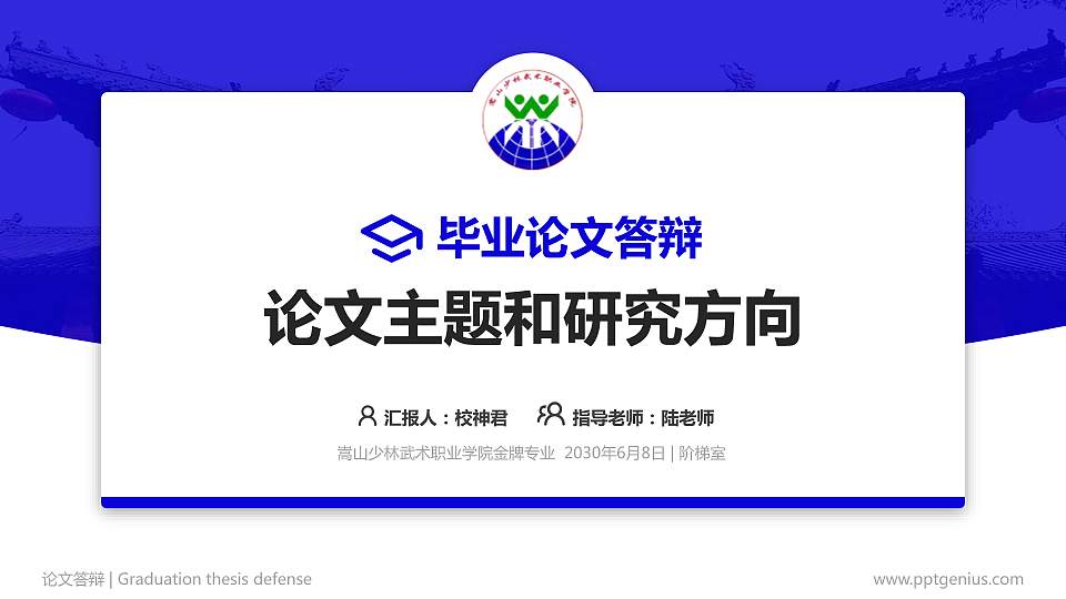 嵩山少林武术职业学院论文答辩标准PPT模板16:9格式PPT封面效果预览图