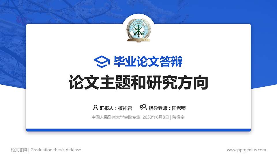 中国人民警察大学论文答辩标准PPT模板16:9格式PPT封面效果预览图