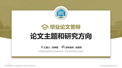 河南医学高等专科学校论文答辩标准PPT模板