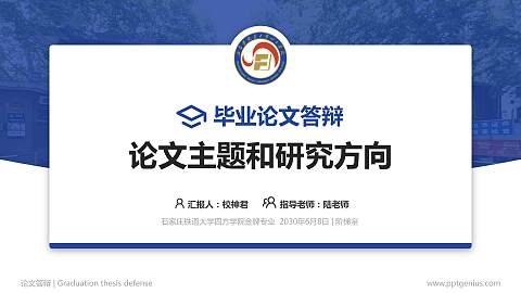 石家庄铁道大学四方学院论文答辩标准PPT模板