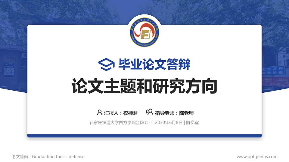 石家庄铁道大学四方学院论文答辩标准PPT模板16:9格式PPT封面效果预览图