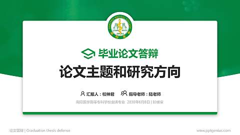 南阳医学高等专科学校论文答辩标准PPT模板