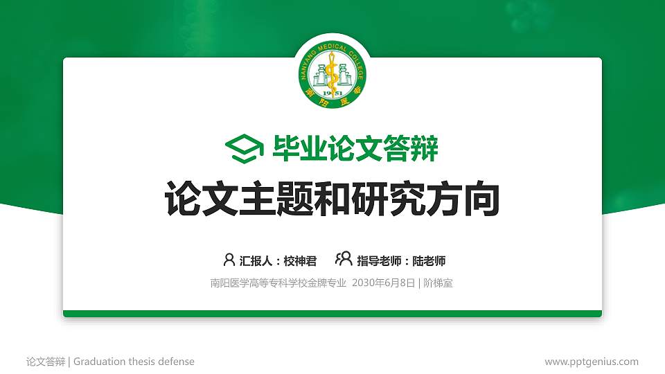 南阳医学高等专科学校论文答辩标准PPT模板16:9格式PPT封面效果预览图