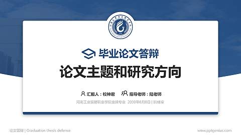 河南工业贸易职业学院论文答辩标准PPT模板