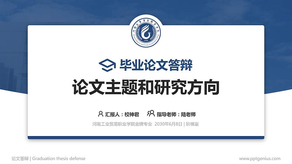 河南工业贸易职业学院论文答辩标准PPT模板16:9格式PPT封面效果预览图
