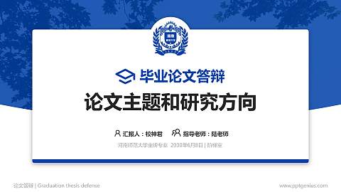 河南师范大学论文答辩标准PPT模板