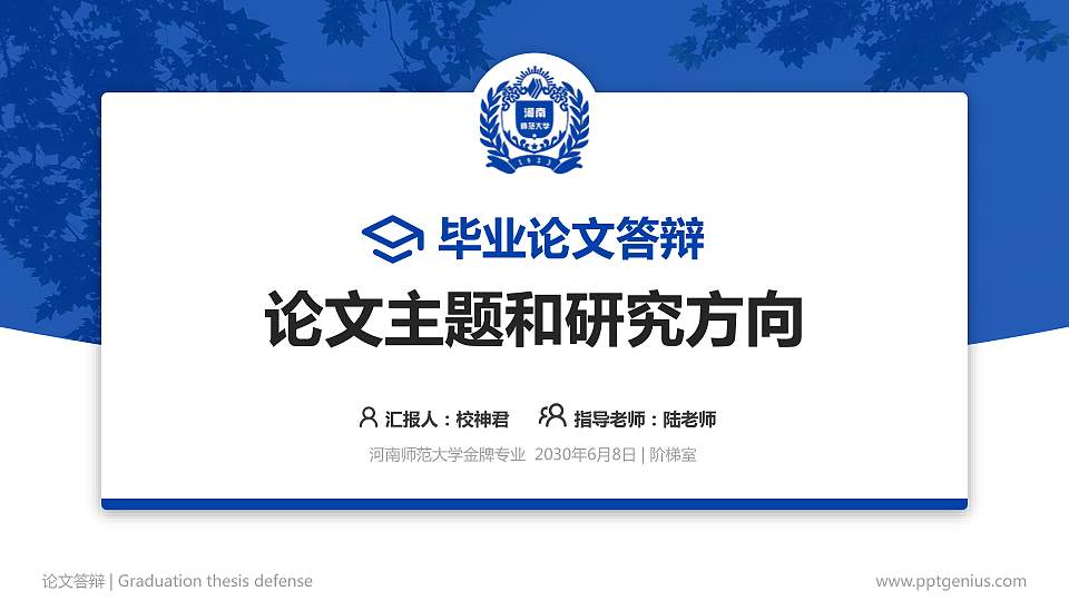 河南师范大学论文答辩标准PPT模板16:9格式PPT封面效果预览图