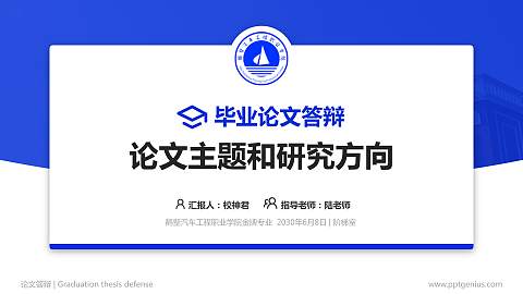 鹤壁汽车工程职业学院论文答辩标准PPT模板