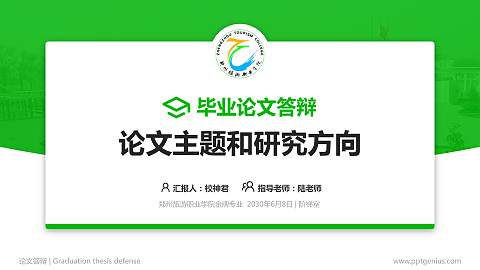 郑州旅游职业学院论文答辩标准PPT模板