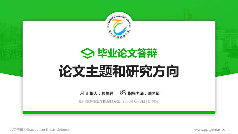 郑州旅游职业学院论文答辩标准PPT模板16:9格式PPT封面效果预览图