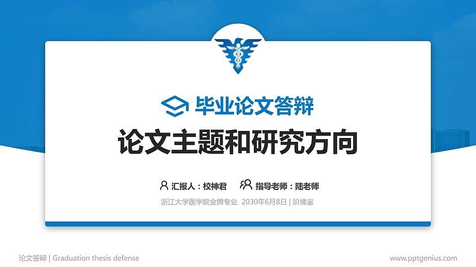 浙江大学医学院论文答辩标准PPT模板16:9格式PPT封面效果预览图
