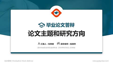 漳州科技职业学院论文答辩标准PPT模板