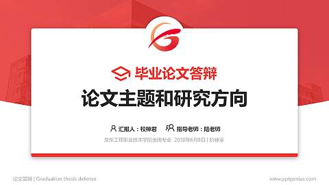 泉州工程职业技术学院论文答辩标准PPT模板