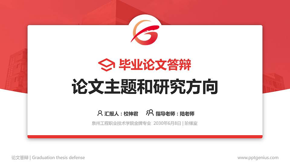 泉州工程职业技术学院论文答辩标准PPT模板16:9格式PPT封面效果预览图