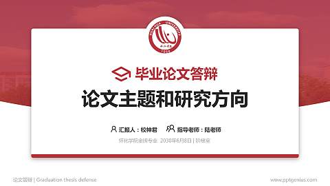 怀化学院论文答辩标准PPT模板