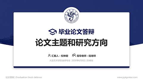 大连艺术学院论文答辩标准PPT模板