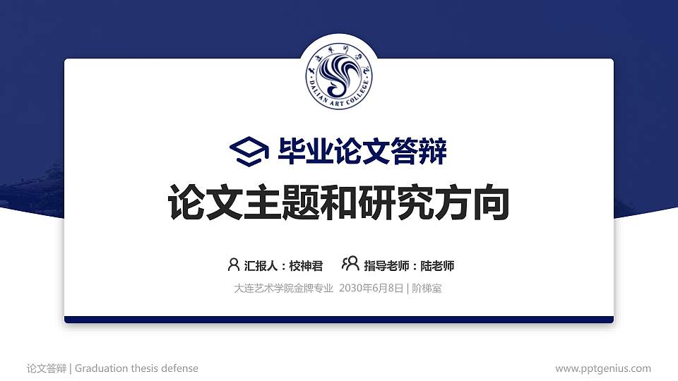 大连艺术学院论文答辩标准PPT模板16:9格式PPT封面效果预览图