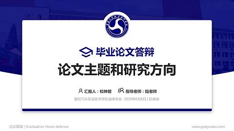 襄阳汽车职业技术学院论文答辩标准PPT模板