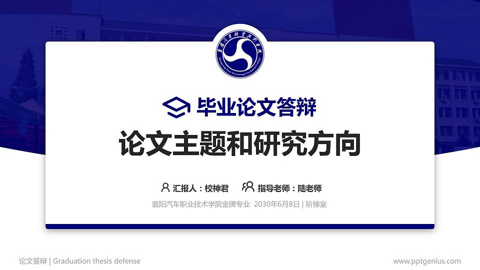 襄阳汽车职业技术学院论文答辩标准PPT模板16:9格式PPT封面效果预览图