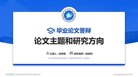 宁波工程学院论文答辩标准PPT模板