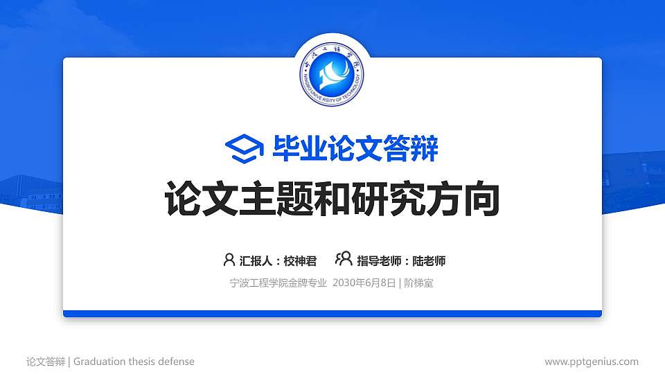 宁波工程学院论文答辩标准PPT模板16:9格式PPT封面效果预览图