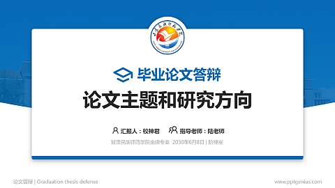 甘肃民族师范学院论文答辩标准PPT模板