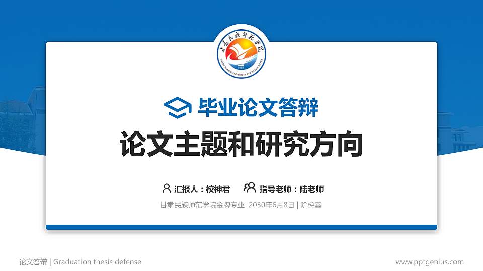 甘肃民族师范学院论文答辩标准PPT模板16:9格式PPT封面效果预览图