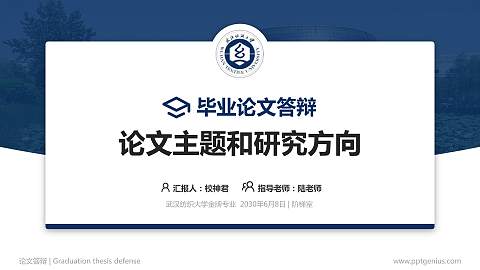 武汉纺织大学论文答辩标准PPT模板