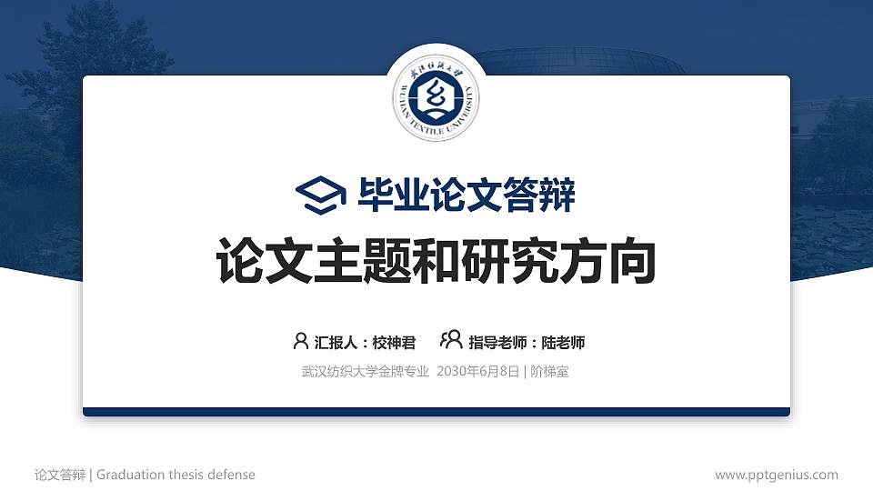 武汉纺织大学论文答辩标准PPT模板16:9格式PPT封面效果预览图