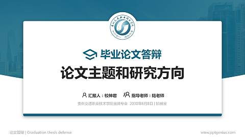 贵州交通职业技术学院论文答辩标准PPT模板