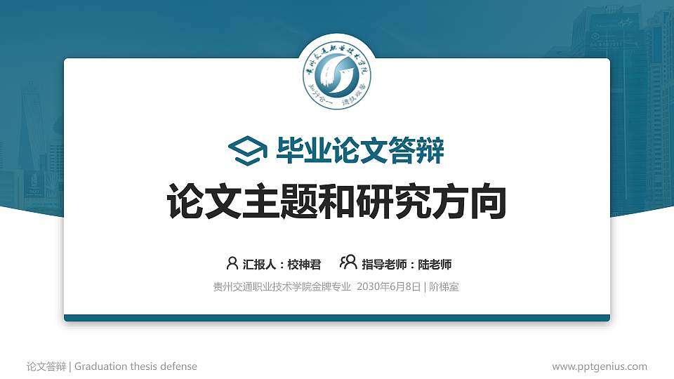 贵州交通职业技术学院论文答辩标准PPT模板16:9格式PPT封面效果预览图