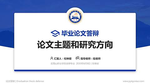 武夷山职业学院论文答辩标准PPT模板