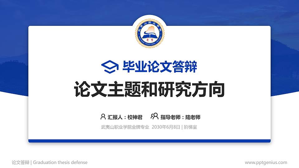 武夷山职业学院论文答辩标准PPT模板16:9格式PPT封面效果预览图