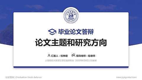 上海财经大学浙江学院论文答辩标准PPT模板