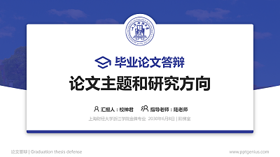 上海财经大学浙江学院论文答辩标准PPT模板