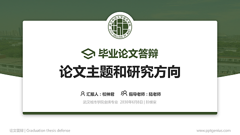 武汉城市学院论文答辩标准PPT模板