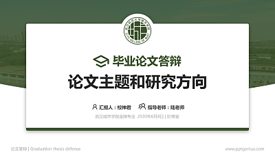 武汉城市学院论文答辩标准PPT模板