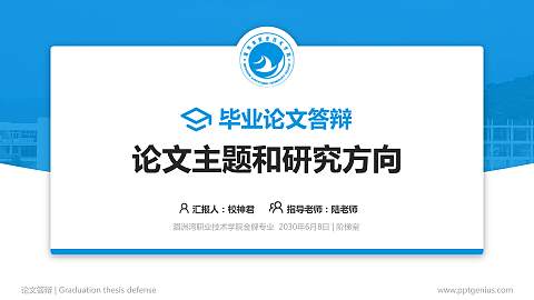 湄洲湾职业技术学院论文答辩标准PPT模板