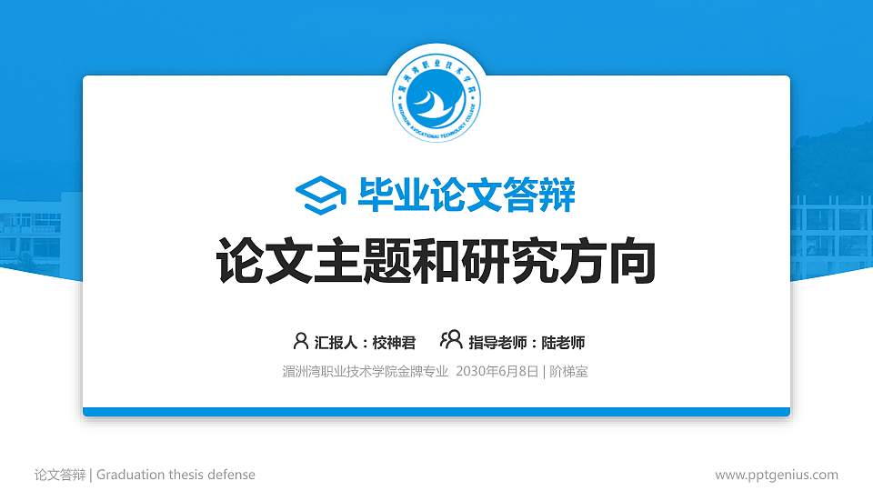 湄洲湾职业技术学院论文答辩标准PPT模板16:9格式PPT封面效果预览图