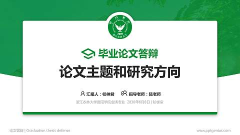 浙江农林大学暨阳学院论文答辩标准PPT模板