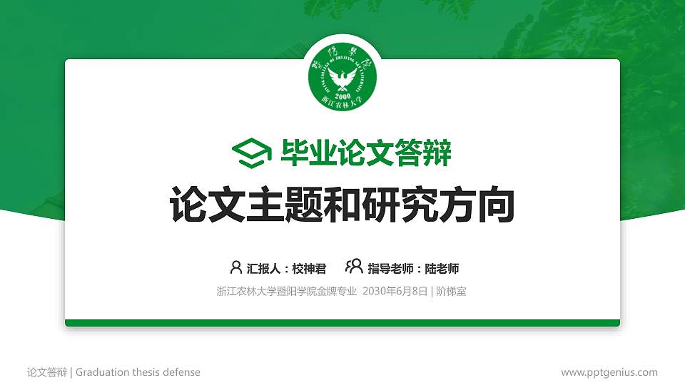浙江农林大学暨阳学院论文答辩标准PPT模板16:9格式PPT封面效果预览图