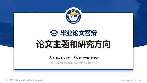 黎明职业大学论文答辩标准PPT模板