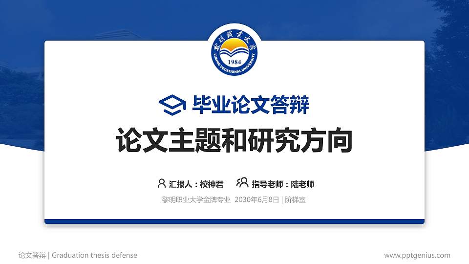 黎明职业大学论文答辩标准PPT模板16:9格式PPT封面效果预览图