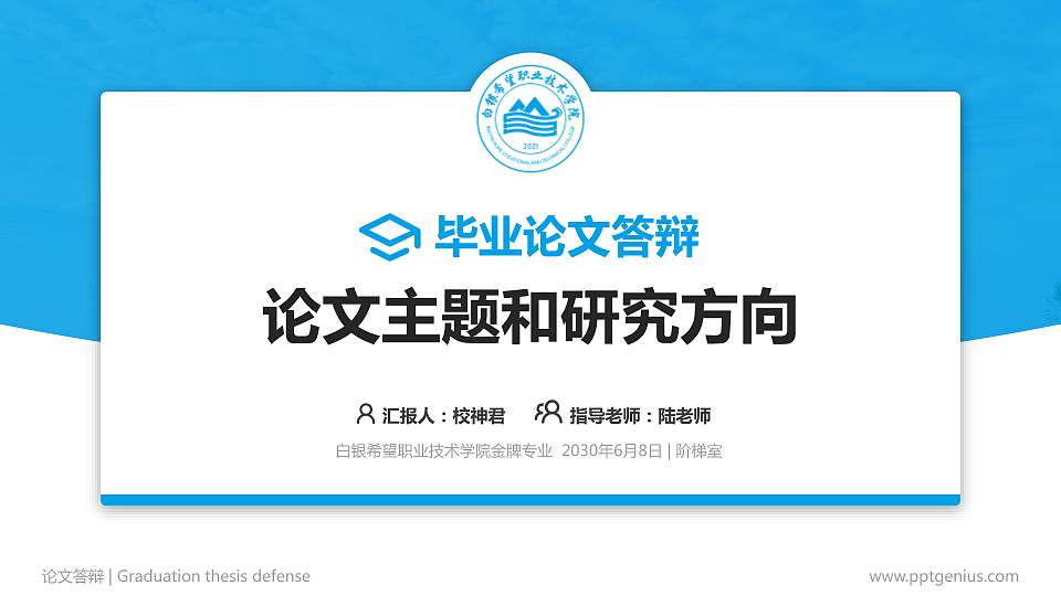 白银希望职业技术学院论文答辩标准PPT模板16:9格式PPT封面效果预览图