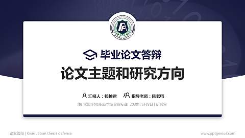 厦门安防科技职业学院论文答辩标准PPT模板