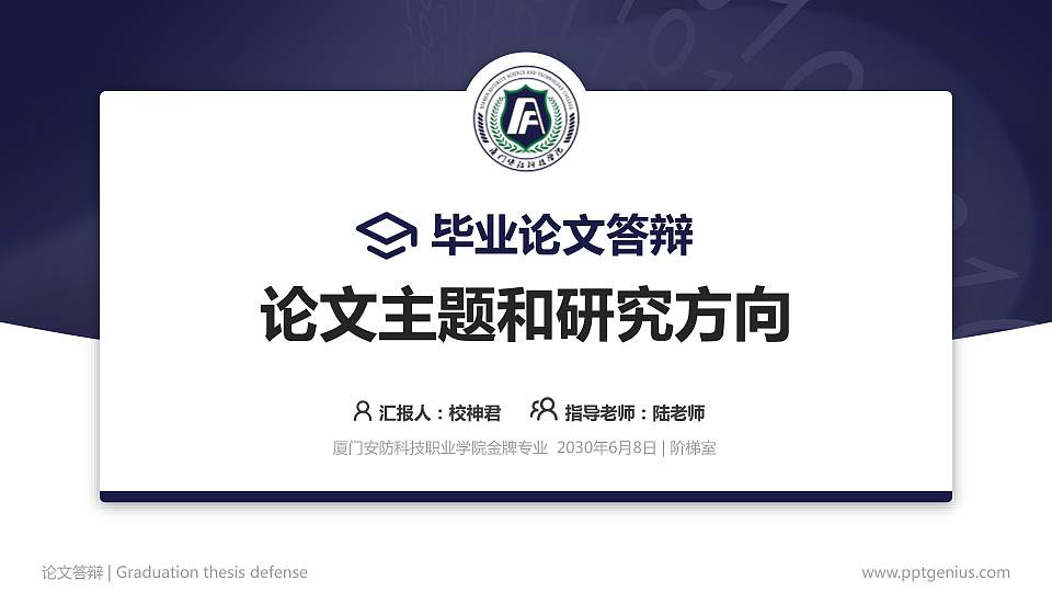 厦门安防科技职业学院论文答辩标准PPT模板16:9格式PPT封面效果预览图