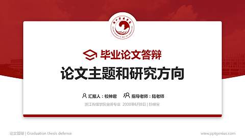 浙江传媒学院论文答辩标准PPT模板