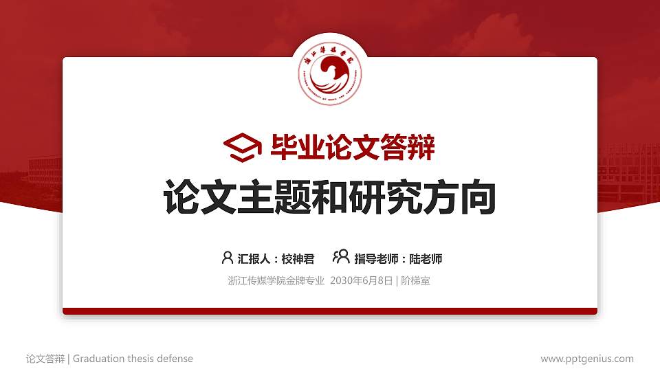 浙江传媒学院论文答辩标准PPT模板16:9格式PPT封面效果预览图